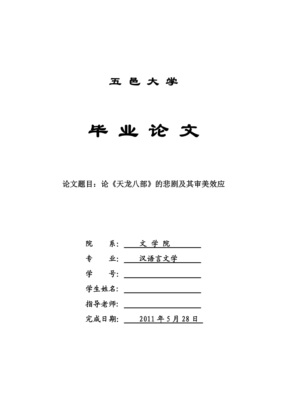 汉语言文学毕业论文论《天龙八部》的悲剧及其审美效应.doc_第1页