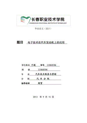 电子技术在汽车发动机上的应用毕业论文.doc