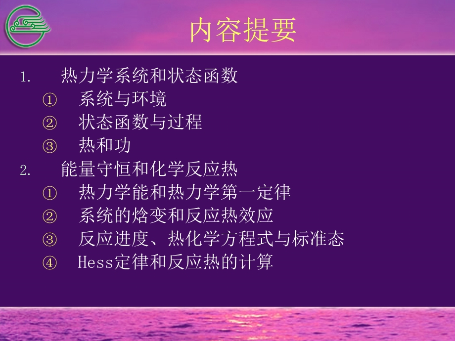 化学反应热及化学反应的方向和限度课件.ppt_第2页