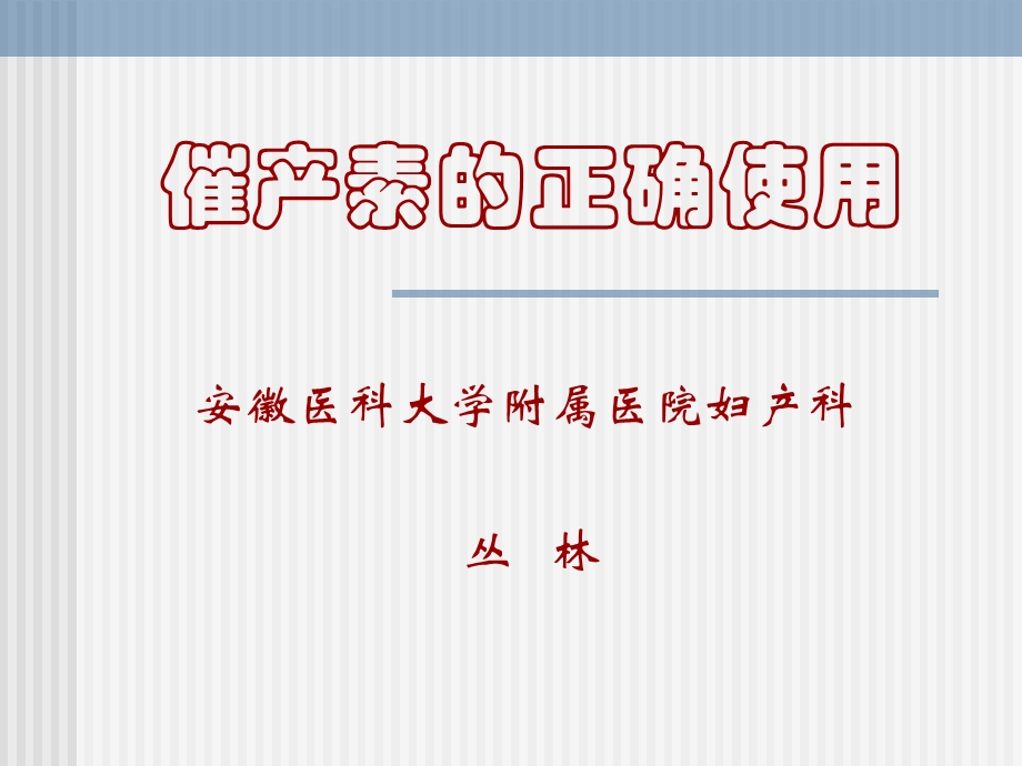 催产素的正确使用课件.ppt_第1页