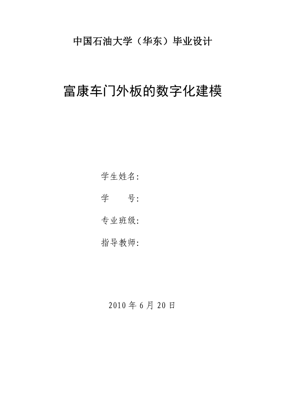 毕业设计（论文）汽车覆盖件车门外板的数字化建模.doc_第1页