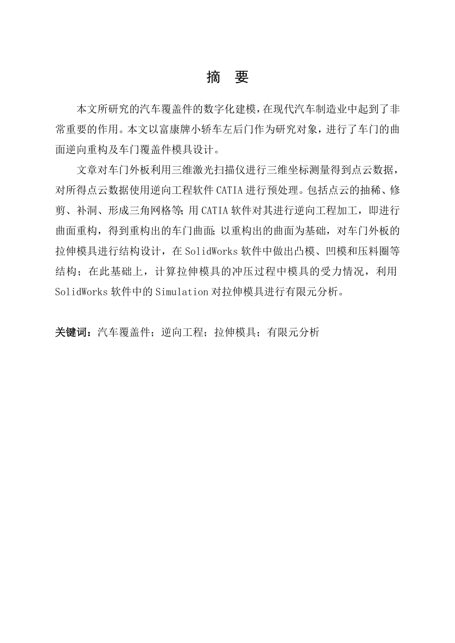 毕业设计（论文）汽车覆盖件车门外板的数字化建模.doc_第2页