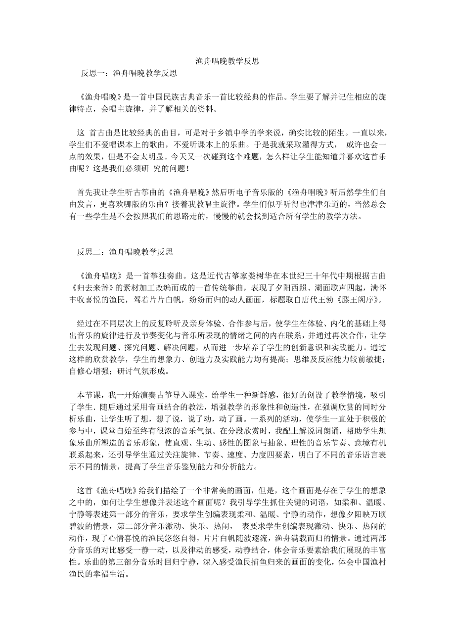 渔舟唱晚教学反思.doc_第1页