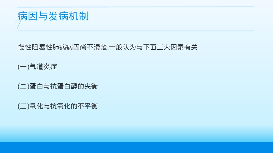 医院慢阻肺患者护理查房课件.pptx_第3页