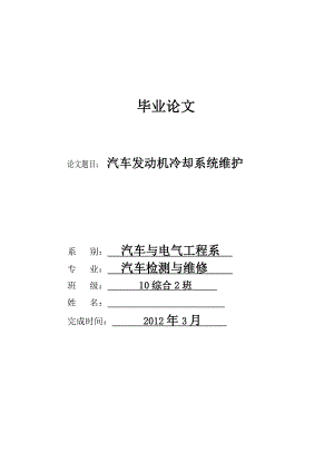 汽车发动机冷却系统维护论文abqw.doc