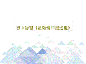 初中物理《显微镜和望远镜》课件.ppt