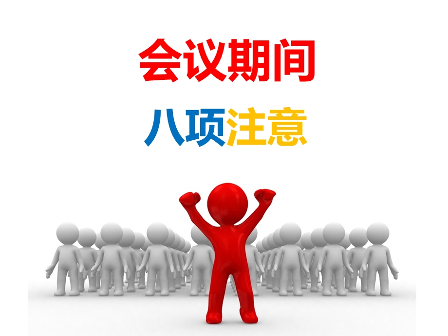 会议期间八项注意课件.ppt_第2页