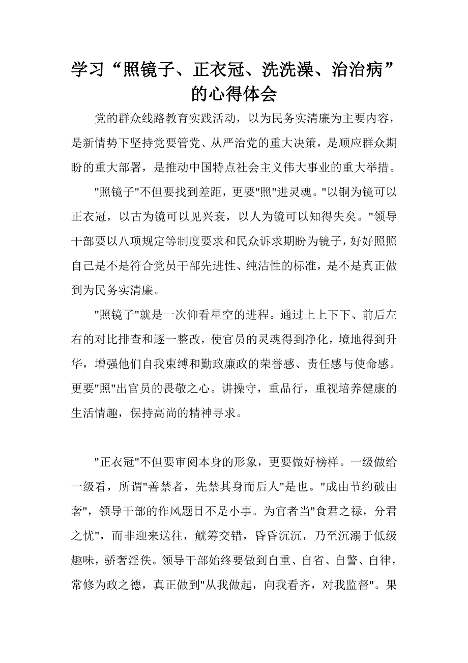 学习“照镜子、正衣冠、洗洗澡、治治病”的心得体会.doc_第1页