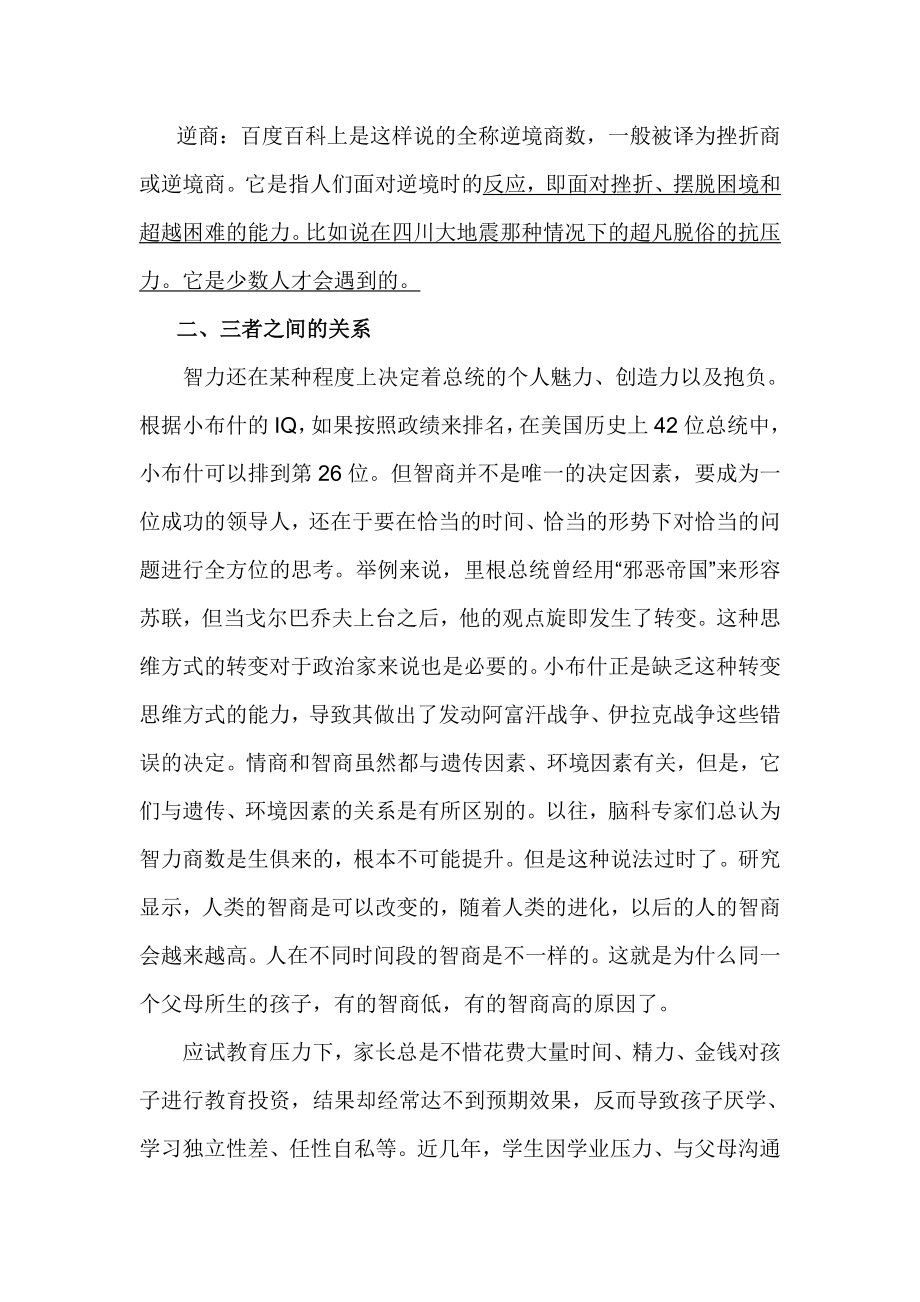 我对情商与逆商比智商高更重要的体会和感悟.doc_第2页