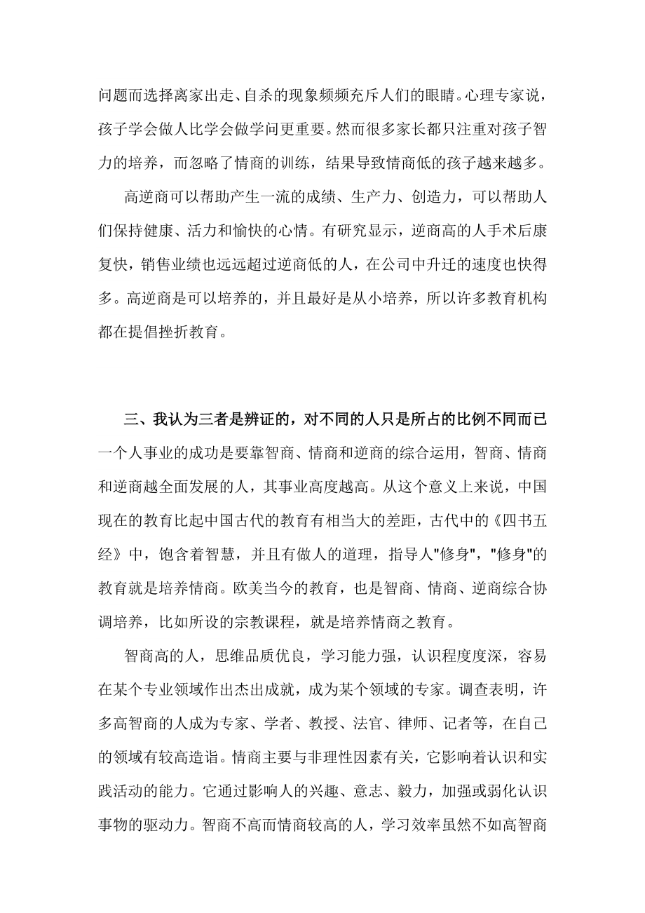 我对情商与逆商比智商高更重要的体会和感悟.doc_第3页