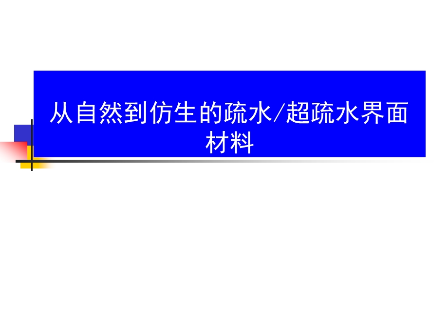 仿生的超疏水纳米界面材料L研究进展课件.ppt_第1页