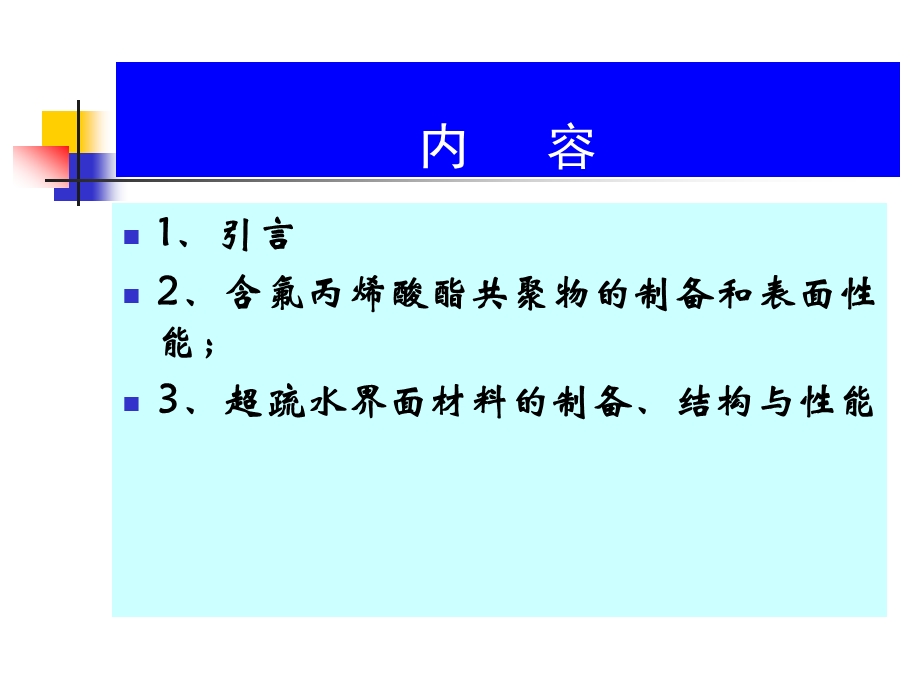 仿生的超疏水纳米界面材料L研究进展课件.ppt_第2页