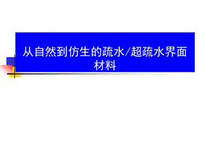 仿生的超疏水纳米界面材料L研究进展课件.ppt