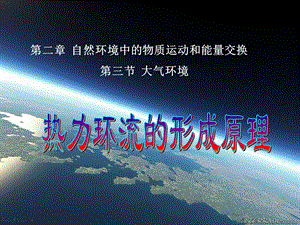 大气环境热力环流的形成原理ppt湘教版精选教学课件.ppt