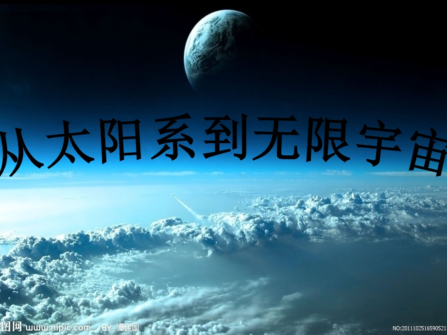 从太阳系到无限宇宙课件.ppt_第1页