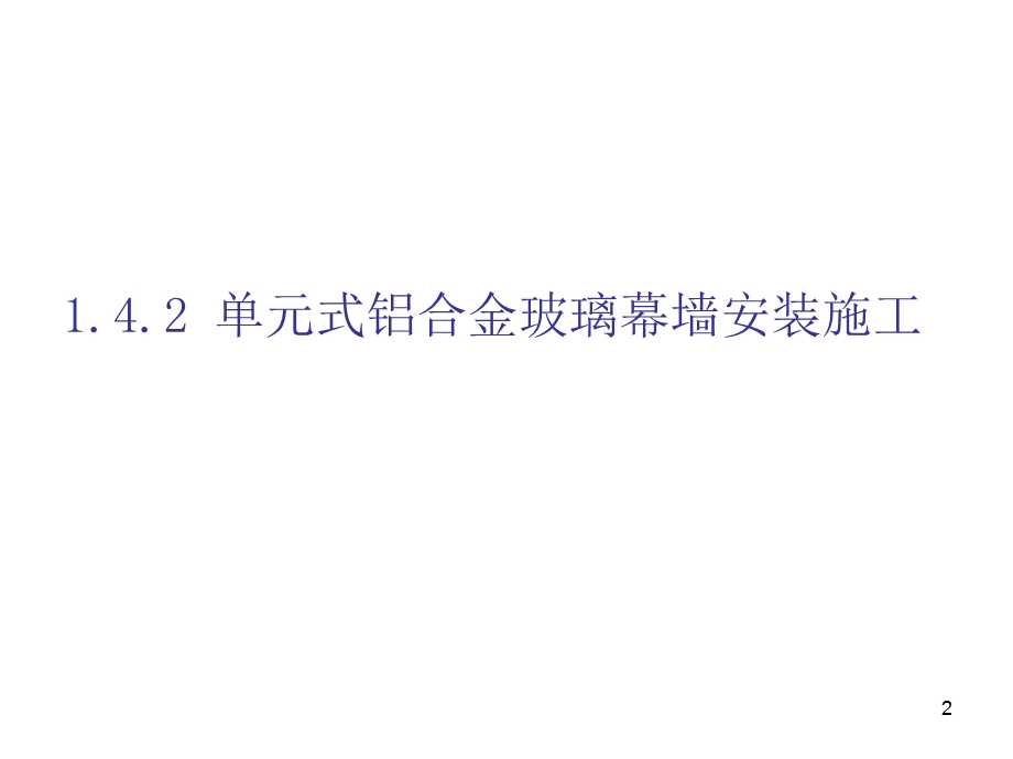 单元式铝合金玻璃幕墙安装施工课件.ppt_第2页