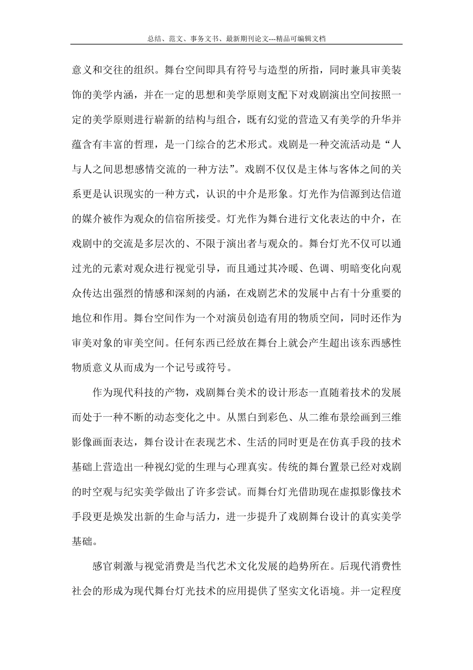 数字时代背景下：灯光在戏剧舞台设计中的应用.doc_第2页