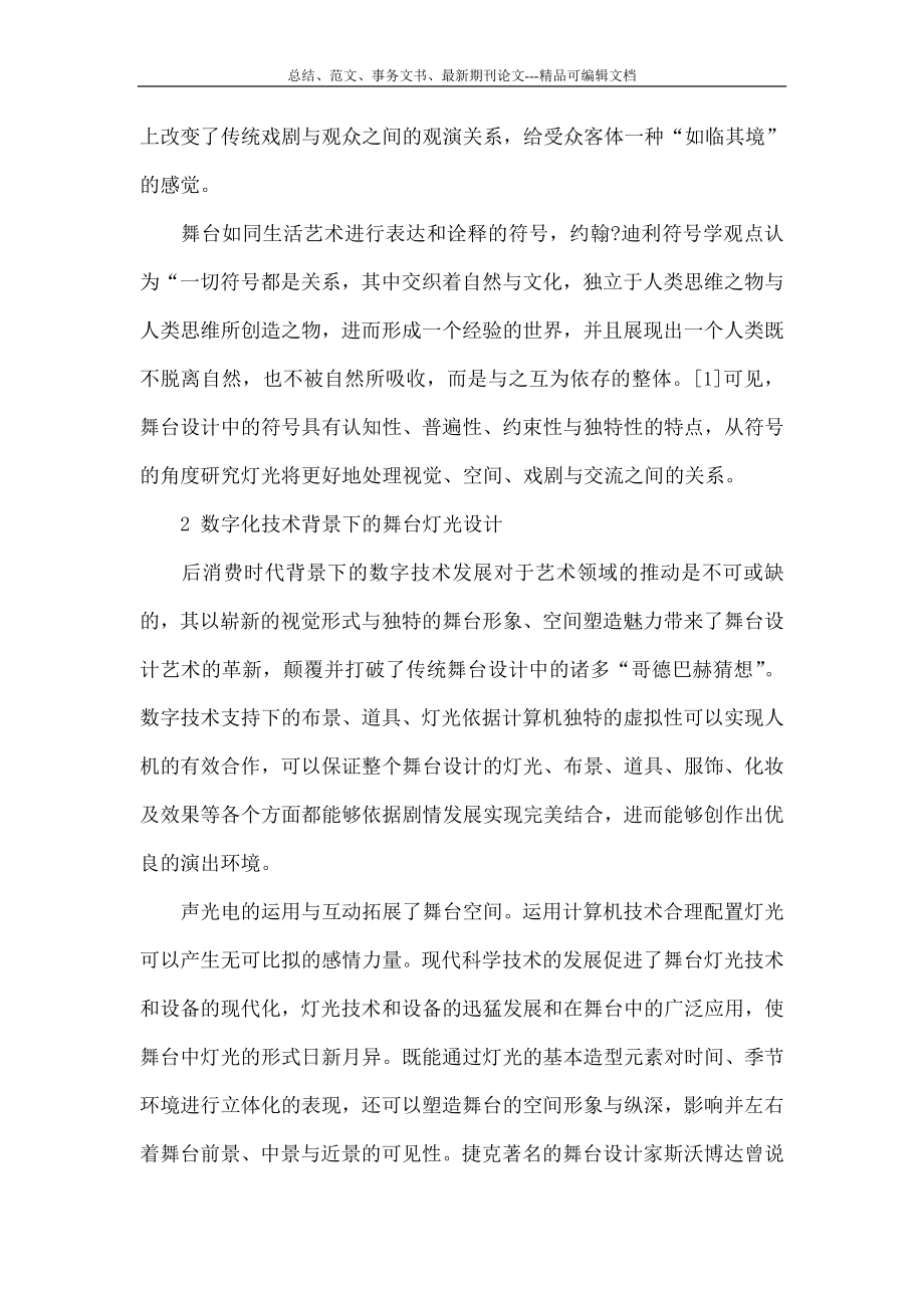 数字时代背景下：灯光在戏剧舞台设计中的应用.doc_第3页