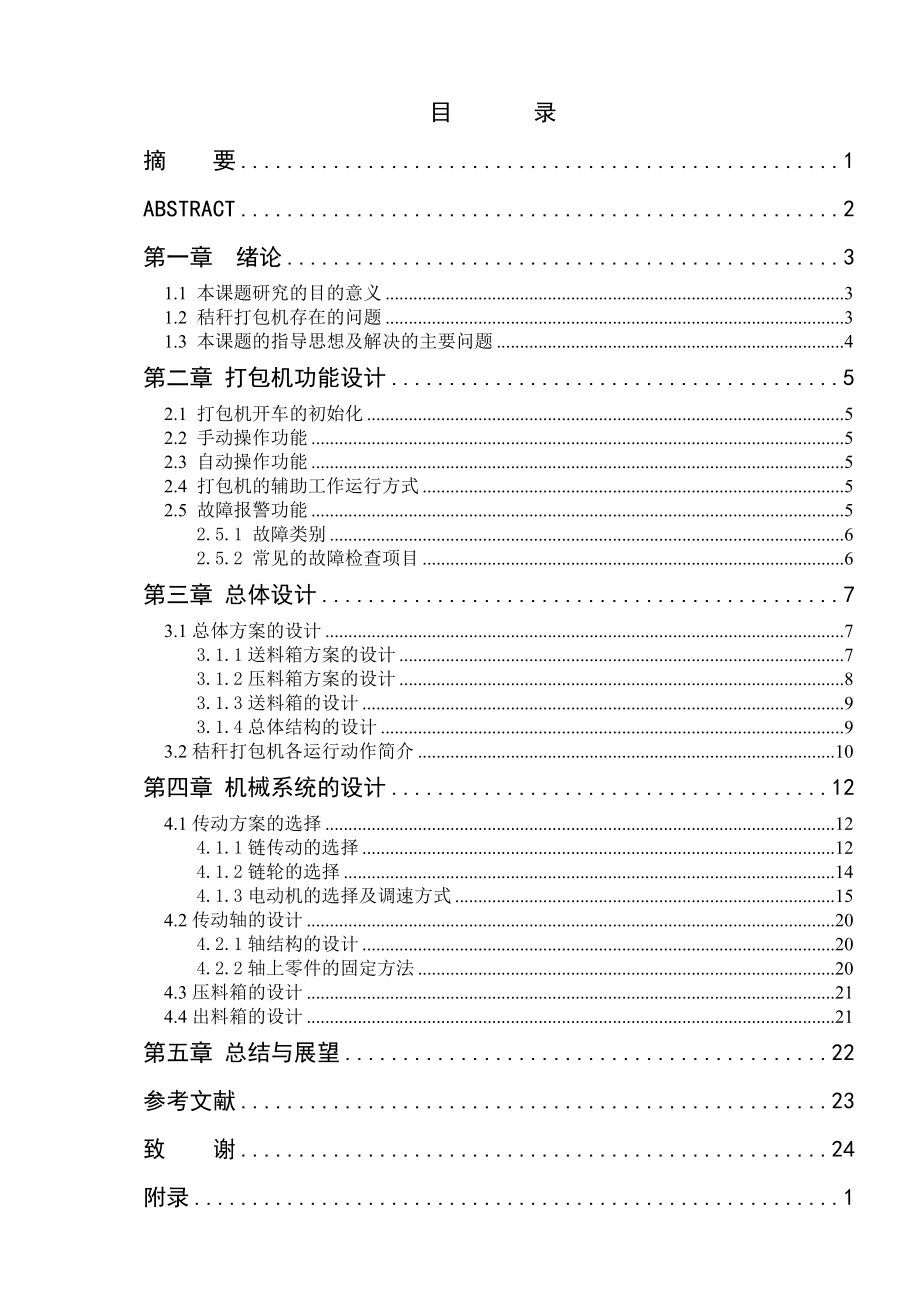 秸秆打包机设计（机械CAD图纸）.doc_第1页