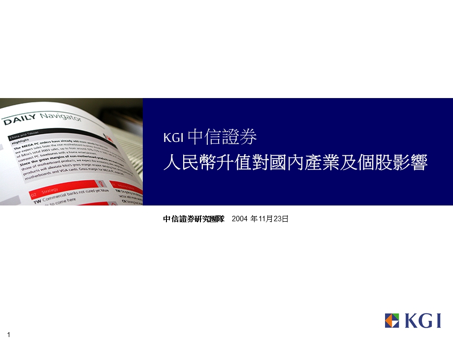 台币升值相对有利台币大幅升值对汽车业者通常有汇兑收益贡献课件.ppt_第1页