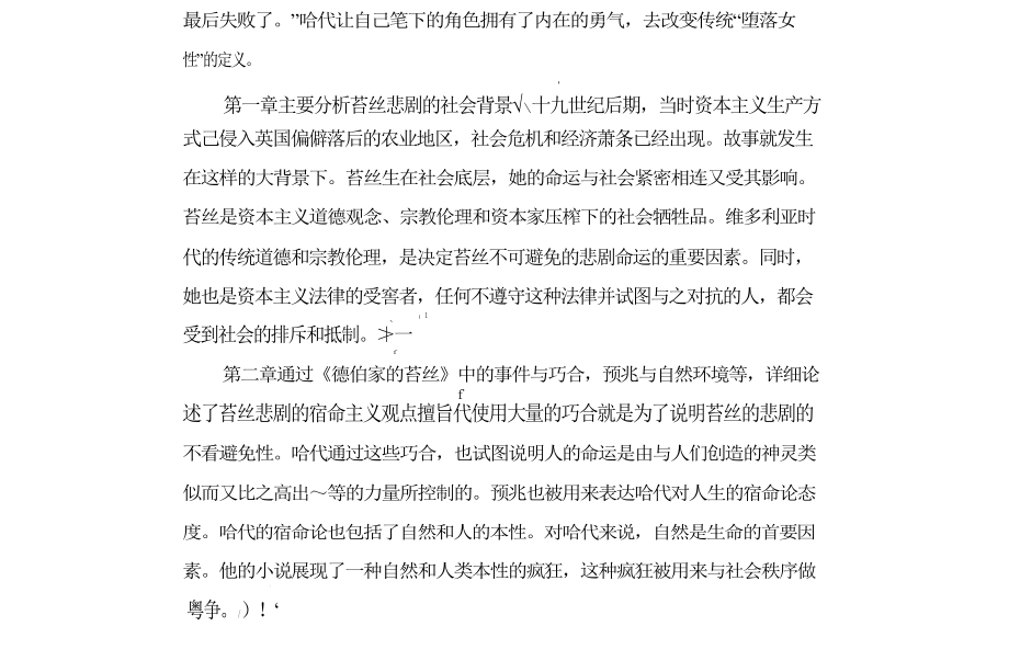 宿命中的悲剧——试论托马斯·哈代的《德伯家的苔丝》.doc_第3页