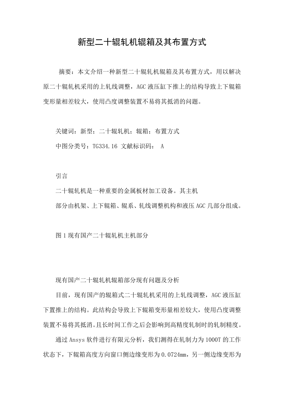 新型二十辊轧机辊箱及其布置方式.doc_第1页