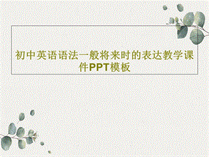 初中英语语法一般将来时的表达教学ppt课件模板.ppt