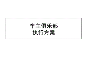 俱乐部执行方案课件.ppt