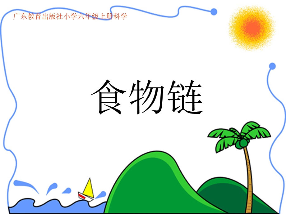 六年级科学食物链课件.ppt_第1页