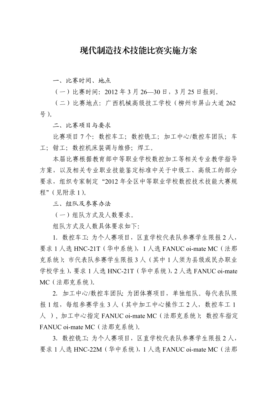 现代制造技术技能比赛实施方案.doc_第1页