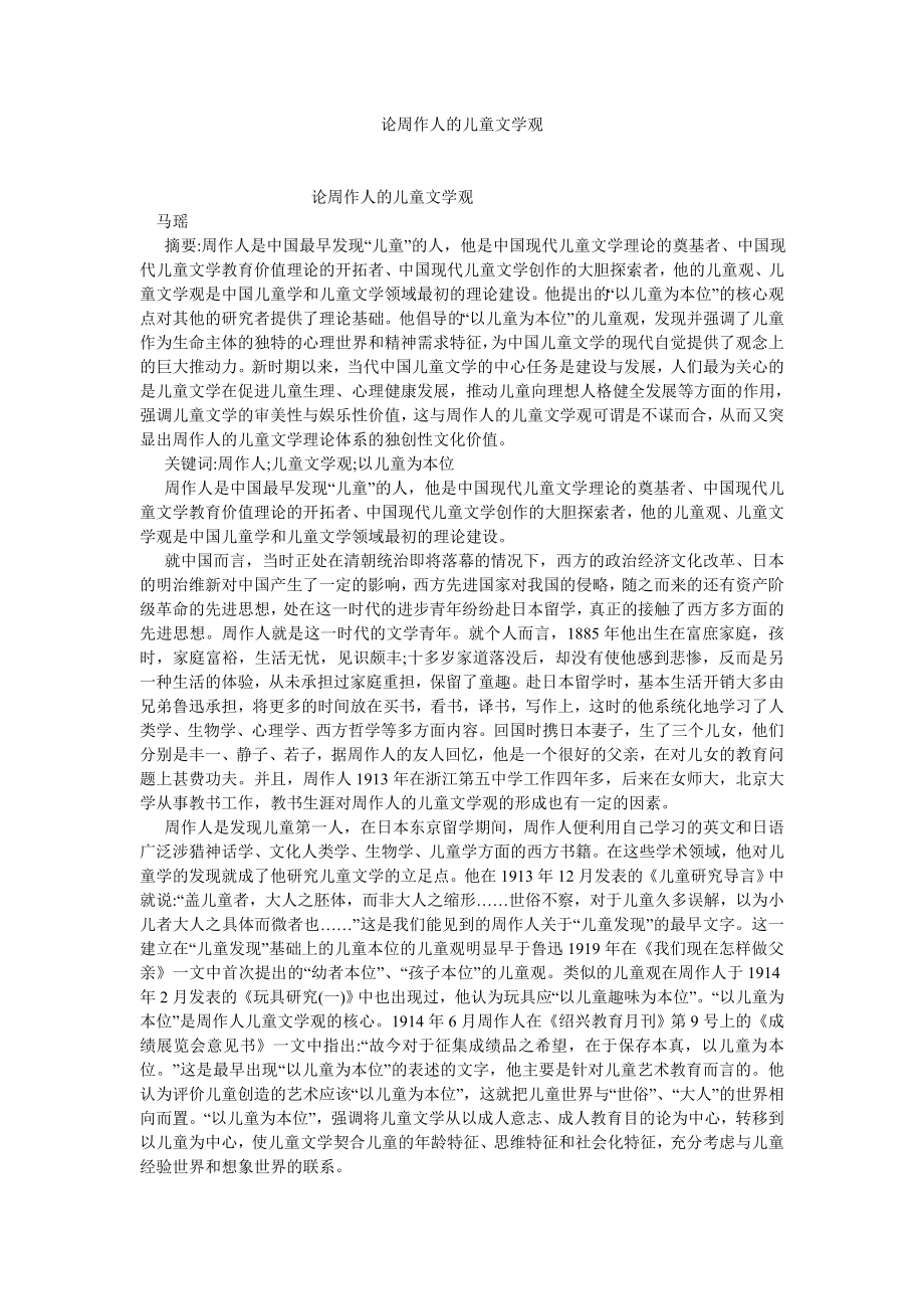 现当代文学论文论周作人的儿童文学观.doc_第1页