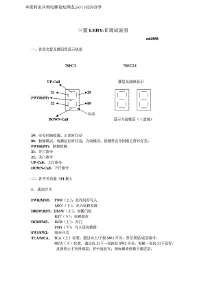 三菱电梯LEHYⅡ调试说明免费下载.doc