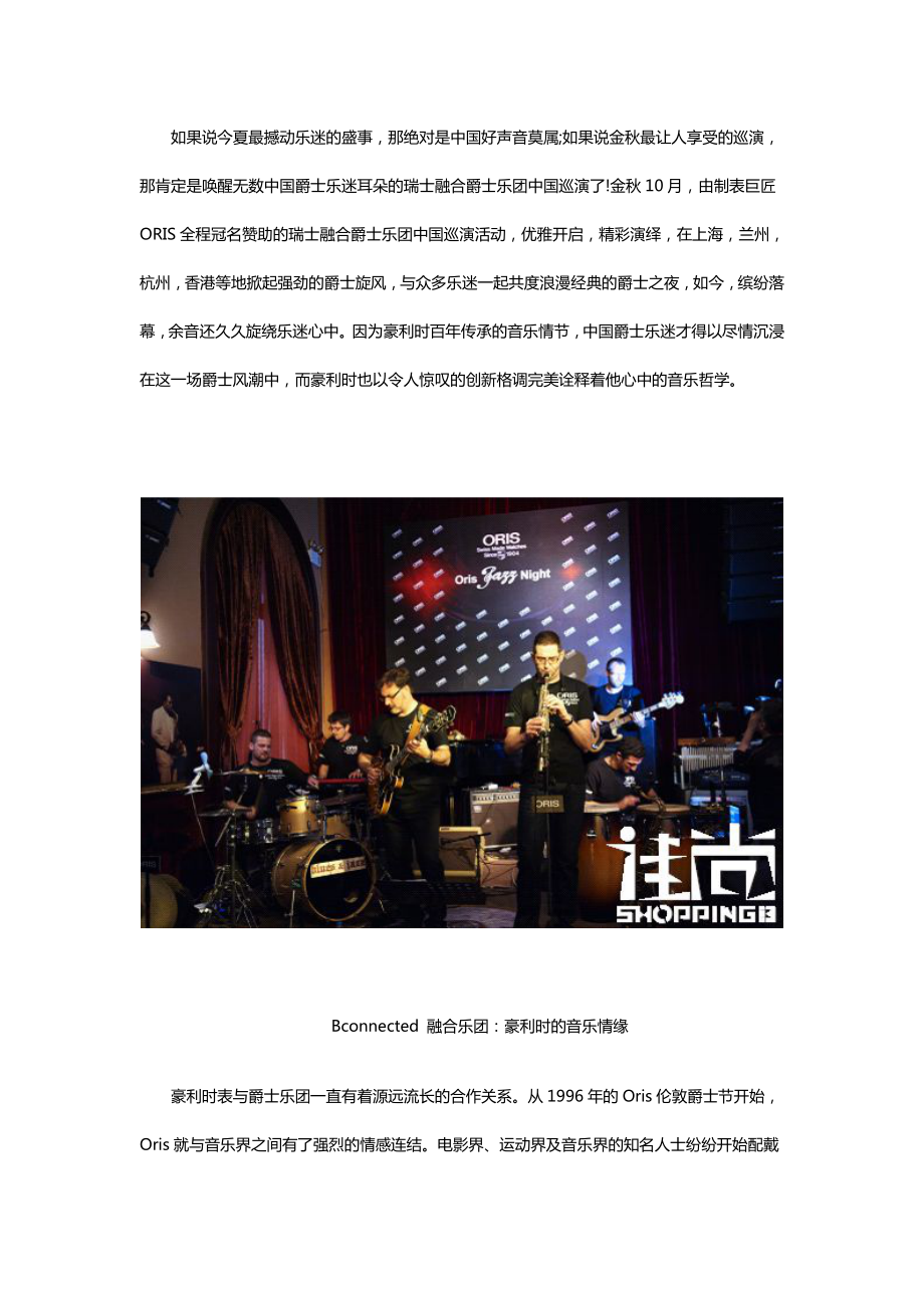 瑞士融合爵士乐团Bconnected巡演落幕ORIS完美诠释音乐哲学.doc_第1页