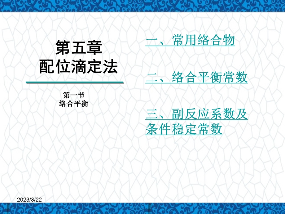 分析化学课件：第五章-配位滴定法-第一节-络合平衡.ppt_第1页