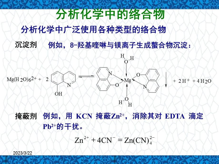 分析化学课件：第五章-配位滴定法-第一节-络合平衡.ppt_第2页