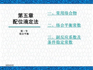 分析化学课件：第五章-配位滴定法-第一节-络合平衡.ppt