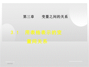 北师大版七年级数学下册第3章变量之间的关系课件.ppt