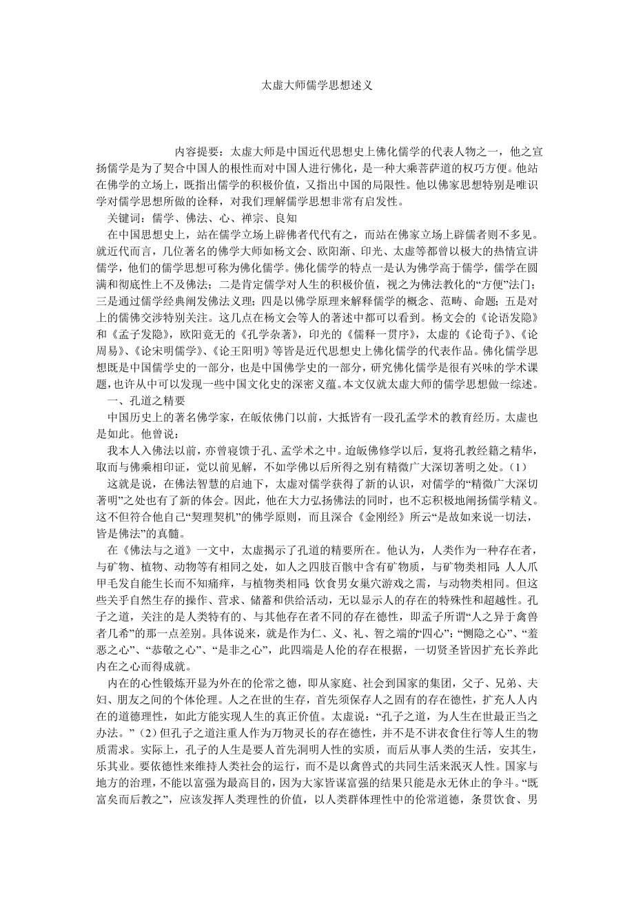 太虚大师儒学思想述义.doc_第1页