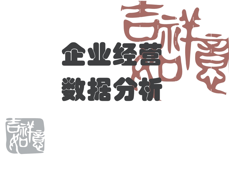 企业经营数据分析教材课件.ppt_第1页