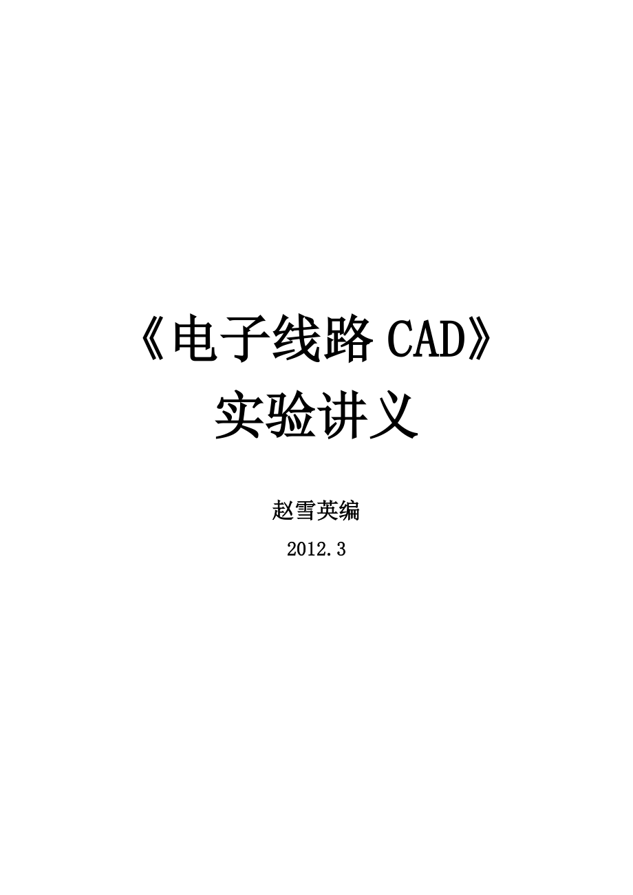 《电子线路CAD》实验讲义.doc_第1页