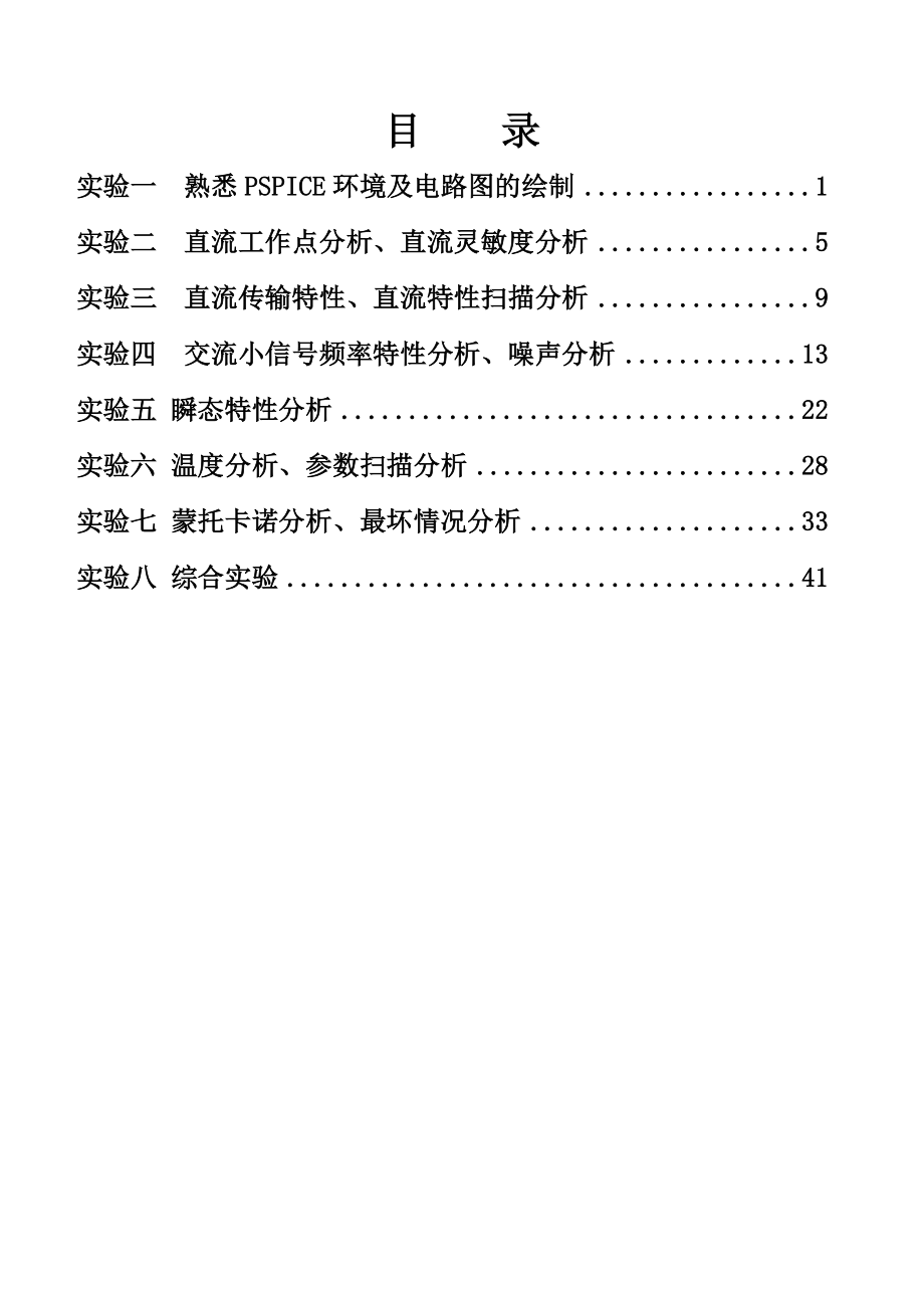 《电子线路CAD》实验讲义.doc_第3页