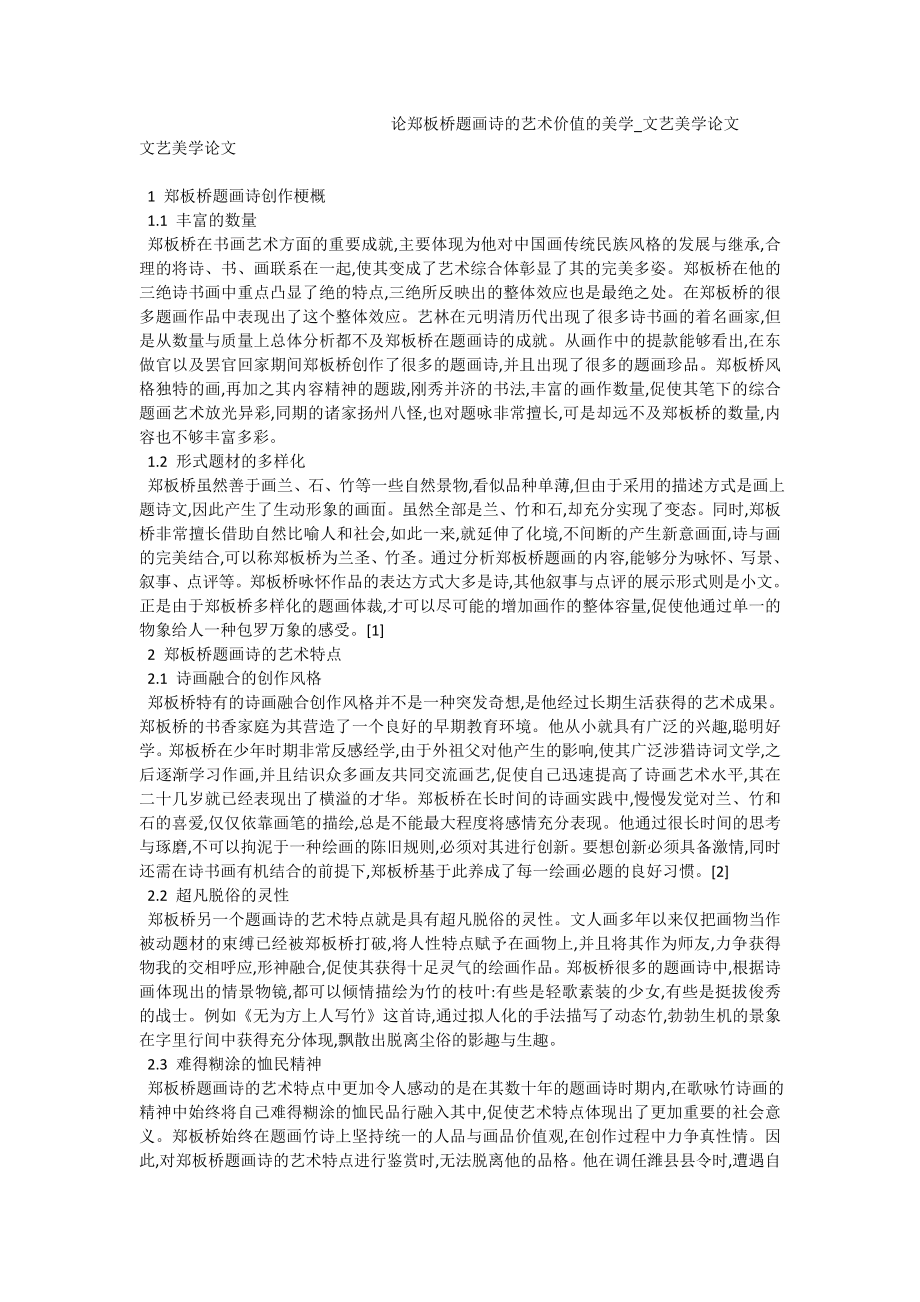 论郑板桥题画诗的艺术价值的美学文艺美学论文.doc_第1页