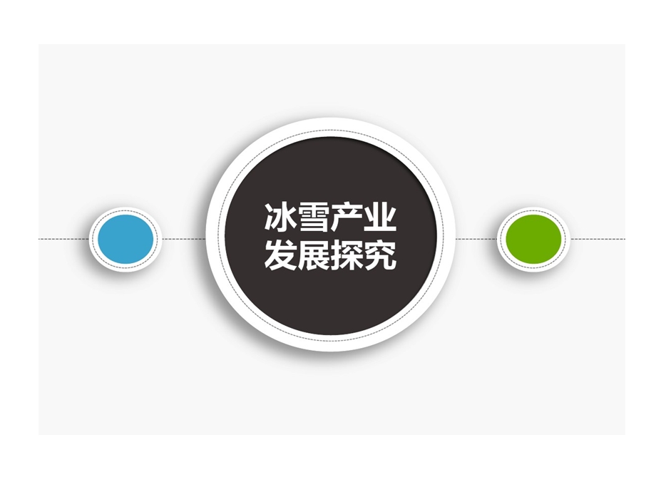 冰雪产业发展的研究的报告课件.ppt_第1页