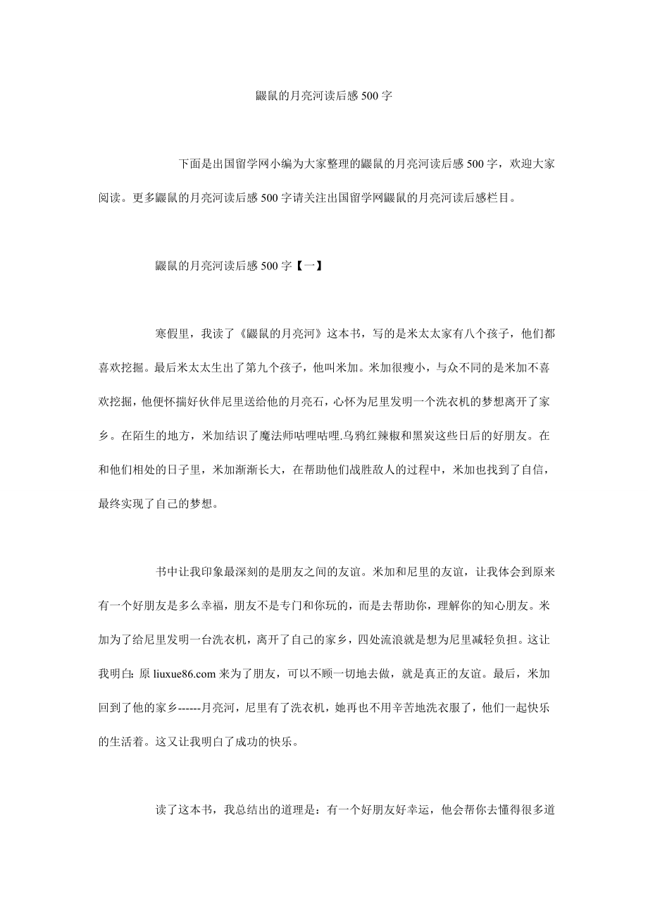 5122710817鼹鼠的月亮河读后感500字.doc_第1页