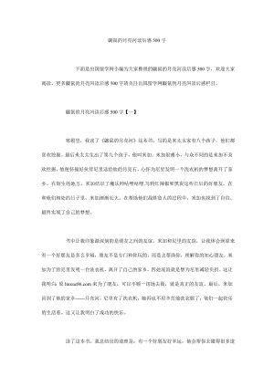 5122710817鼹鼠的月亮河读后感500字.doc