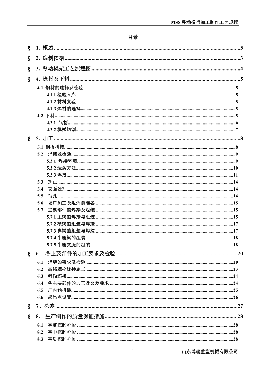 钢结构加工制作工艺规程.doc_第2页