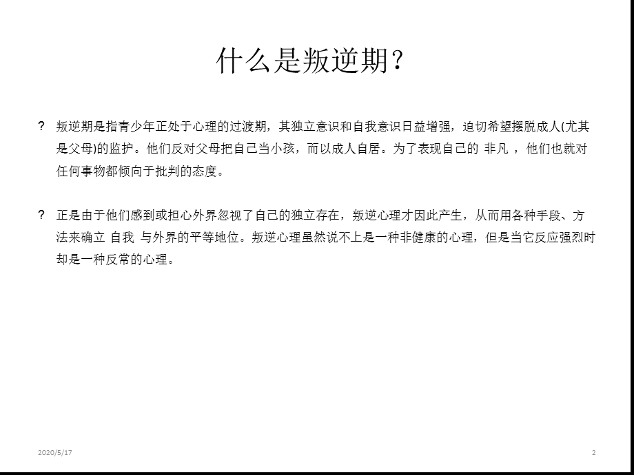 叛逆期孩子教育之我见主题班会课件.ppt_第2页