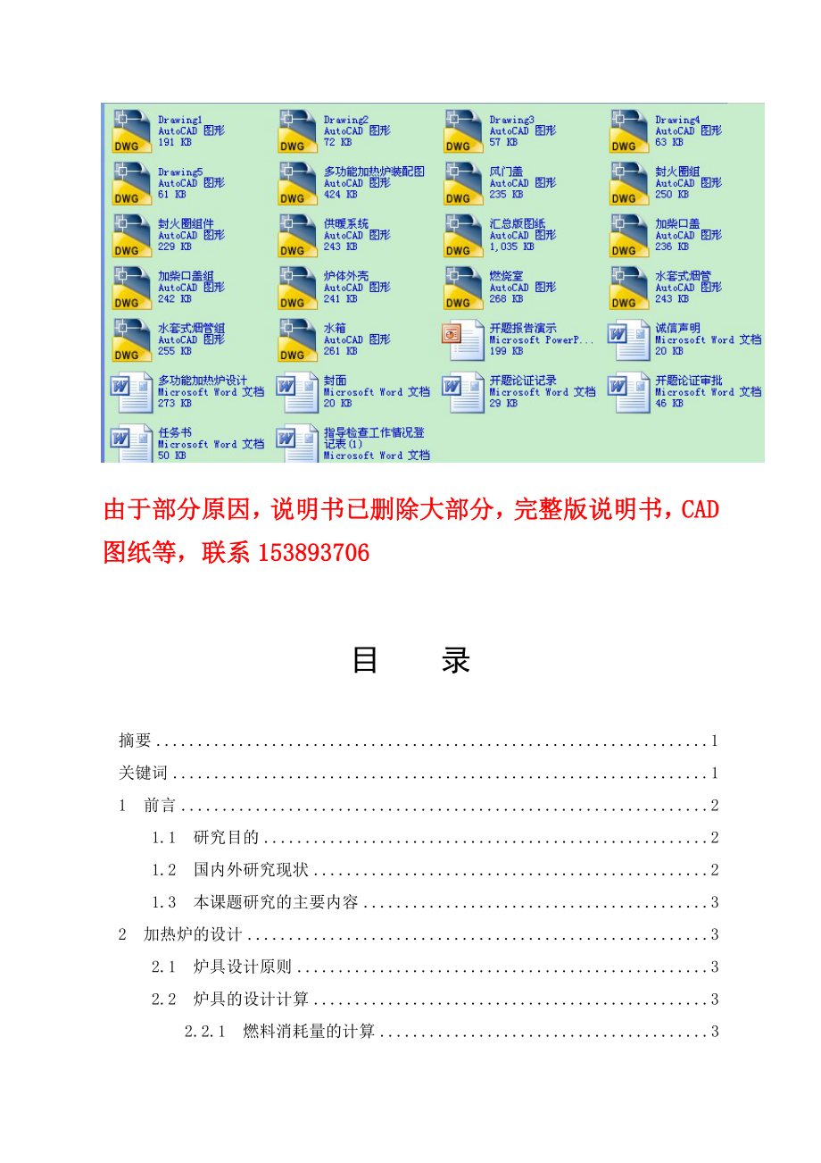 毕业设计（论文）多功能加热炉设计（含全套CAD图纸）.doc_第1页