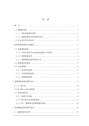 PLC课程设计（论文）基于PLC的交流电机变频调速系统.doc