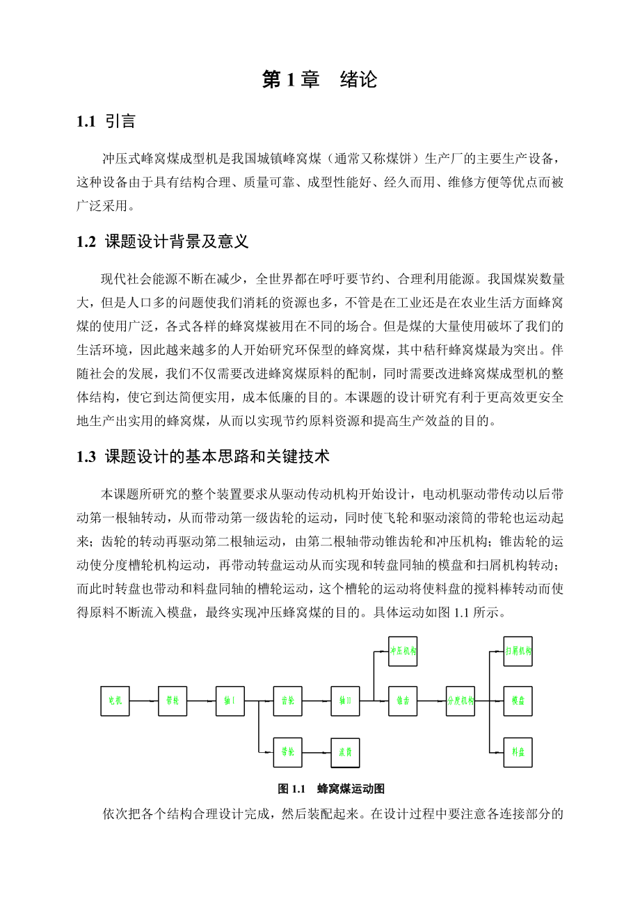 毕业设计（论文）电控蜂窝煤成型机创新设计（含全套图纸）.doc_第2页